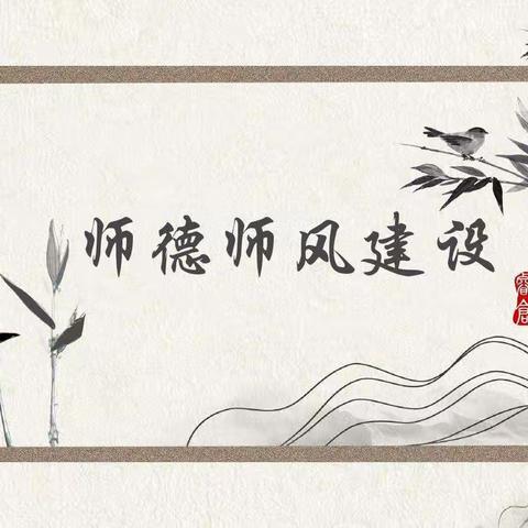 守师德初心，绽师德之美——张北县第二幼儿园师德师风系列活动