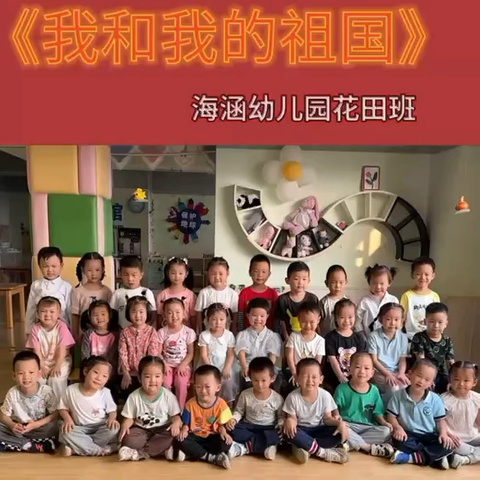 遇见美好 如期而至——海涵幼儿园花田班九月总结