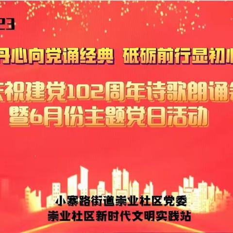 【新时代文明实践站】小寨路街道崇业社区开展“丹心诵经典 砥砺显初心”庆祝建党102周年诗歌朗诵会