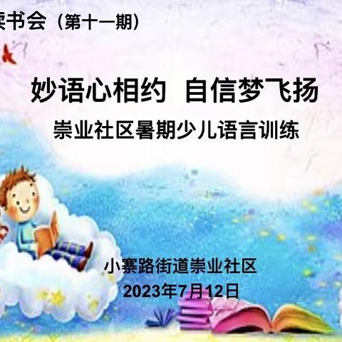 【新时代文明实践站】妙语心相约 自信梦飞扬 崇业坊读书会之暑期少儿语言训练纪实