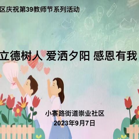 【新时代文明实践站】崇业社区举办 “立德树人 爱洒夕阳 感恩有我”为主题的庆祝教师节系列活动