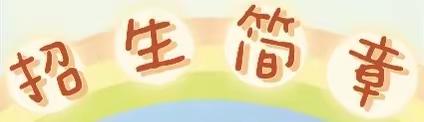 🎈博济桥街道金水湖幼儿园2023年秋季招生简章🌻