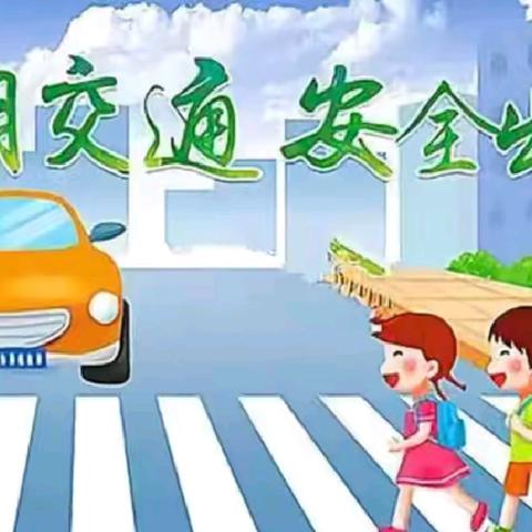 鸡东县红少年小学 暑假交通安全教育