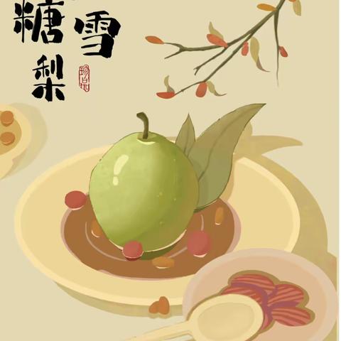 【课程初探——六盘水市钟山区新世纪幼儿园】大一班——《冰糖雪梨🍐》