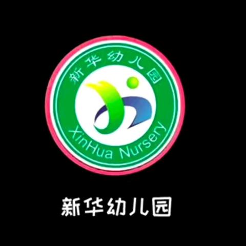 “幼”见美好——新华幼儿园学前一班十一月份美篇