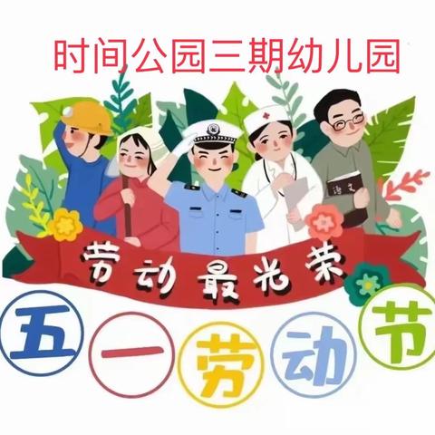 【热爱劳动 健康成长】赣州市章贡区时间公园三期幼儿园劳动教育宣传月倡议书