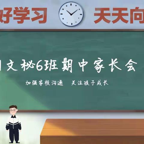 一切为了孩子！为了孩子的一切！——21文秘6班期中家长会