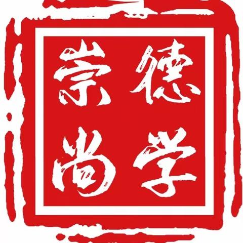 崇德尚学国学馆周末班