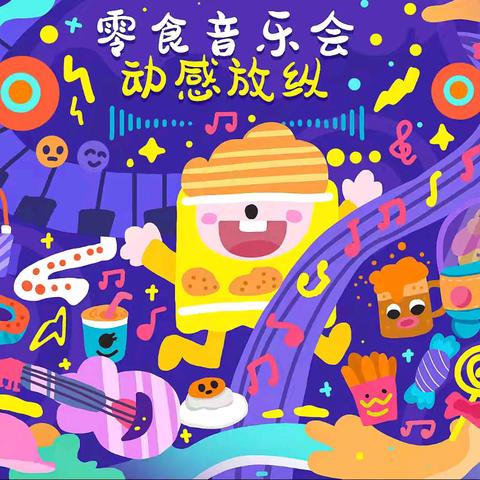 🍭🍭我分享、我快乐🍟🍟 斯麦儿幼儿园零食分享会