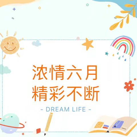 缤纷夏日·美好六月                   斯麦儿幼儿园六月活动总结