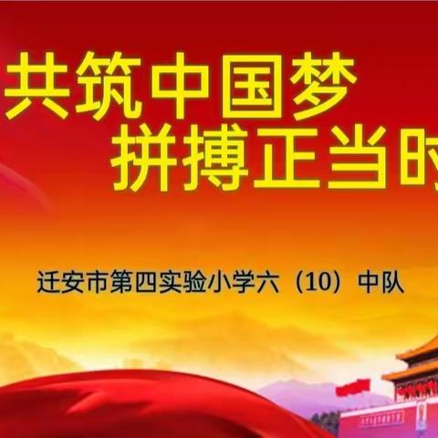 共筑中国梦     拼搏正当时 四实小六（10）中队