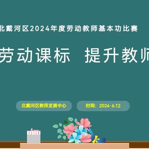 践行劳动课标  提升教师素养——北戴河区举办2024年度中小学劳动教师基本功比赛活动