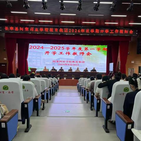 行稳致远启征程，踔厉奋发向未来——长丰县阿奎利亚学校教育集团2024-2025学年第一学期开学工作会议