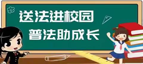 法治教育进校园，撑起校园平安伞——古吕电力希望小学“法治进校园”教育活动