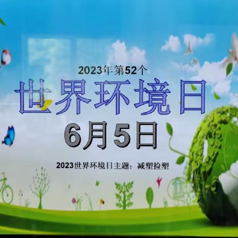 “保护环境，从我做起”_____苗苗班“世界环境日”活动纪实