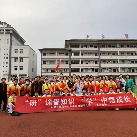 “研”途皆知识，“学”中悟成长 —六（1）班石泉职教中心研学实践活动印记 ‍