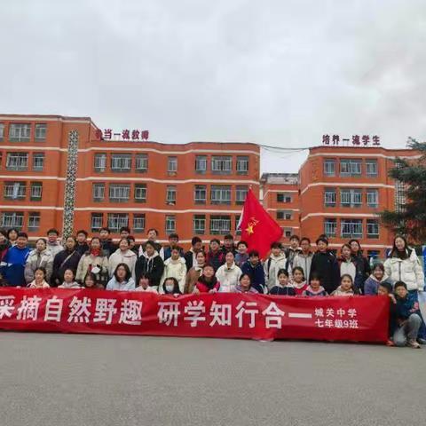 “采摘自然野趣 研学知行合一”城关中学七年级9班研学活动