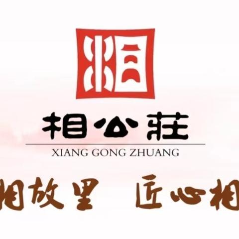 【匠心相公•郝庄党建工作区】一周工作总结（2025年11月17日—11月23日）