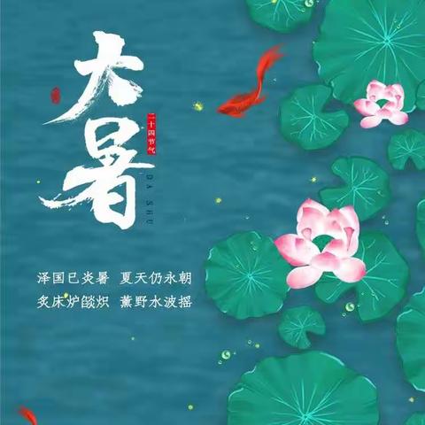 【康都物业领秀城十一区】  大暑至，夏正浓