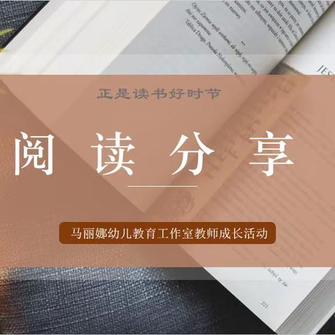 【专业成长】第1期《观察—读懂与回应儿童--为幼儿学习选择适宜策略》——管城区马丽娜幼儿教育工作室•读书分享活动