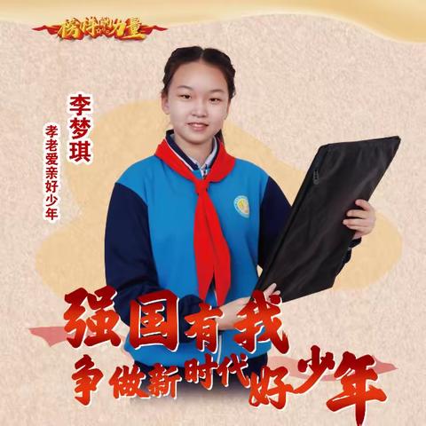 爱民街小学2023年新时代好少年事迹展播（十三）