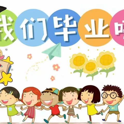 时光留“夏”，毕生有你                 ——萌芽幼儿园毕业典礼活动