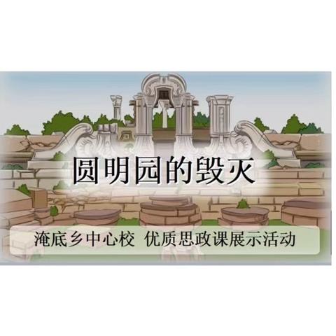 思政教育润底色， “双减”课堂展风采——淹底乡中心校优质思政课展示活动