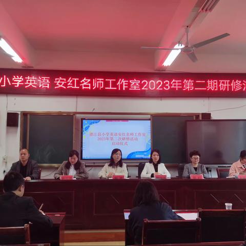 赋能成长，蓄势前行———德江县小学英语安红名师工作室2023年第二期研修活动