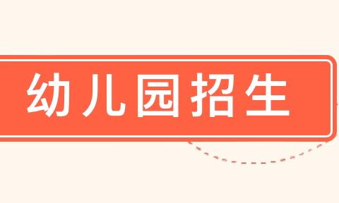 松木塘镇关山口幼儿园幼儿园 2024年秋季招生公告