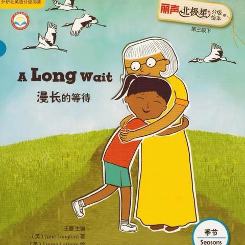 【筵宾小学】英语绘本阅读    五年级《 A long wait 》