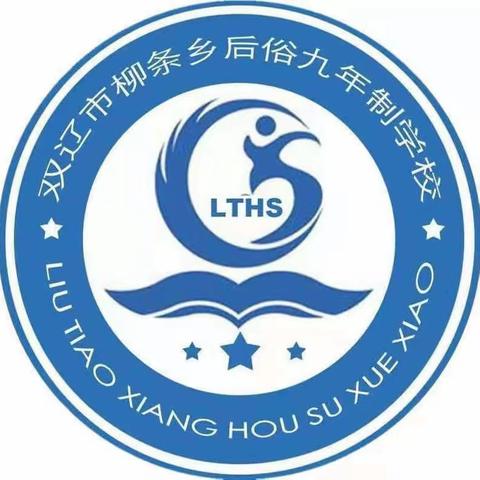 守正道 送新风 普法进校园——双辽市柳条乡后俗九年制学校“护苗行动”暨普法进校园