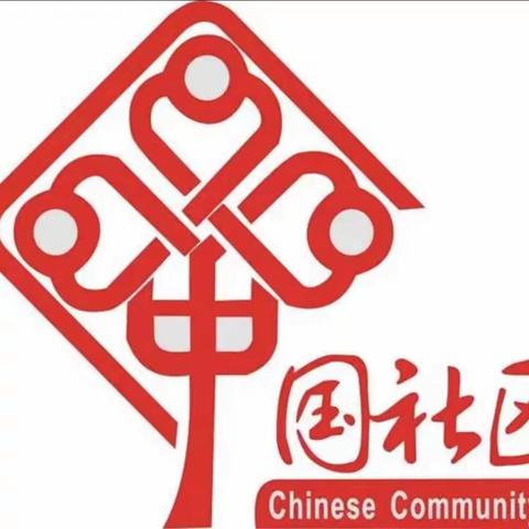 【近悦远来 活力双山】我和社区在一起-文汇路社区一周工作回顾（十一）