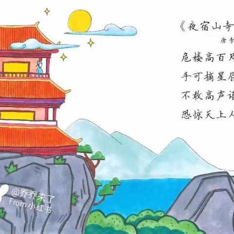 红缨西湖家园幼儿园苗四班古诗背诵第五周《夜宿山寺》