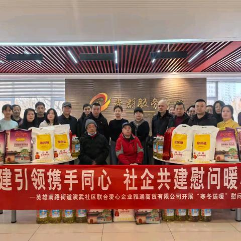 党建引领携手同心 社企共建慰问暖心——英雄南路街道演武社区联合爱心企业雅通商贸有限公司开展“寒冬送暖”慰问活动