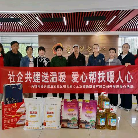 社企共建送温暖 爱心帮扶暖人心—英雄南路街道演武社区联合爱心企业雅通商贸有限公司开展送爱心活动