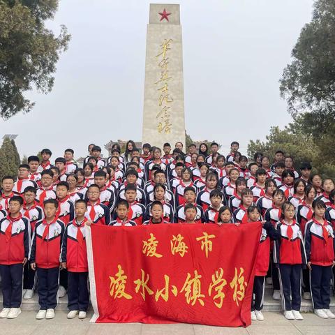 “祭英烈缅忠魂，守初心担使命 ”——凌水小镇学校祭扫烈士墓研学活动纪实