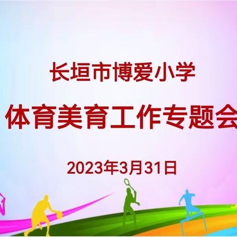 聚焦高质量       谋划新发展—记长垣市博爱小学体育美育工作专题会