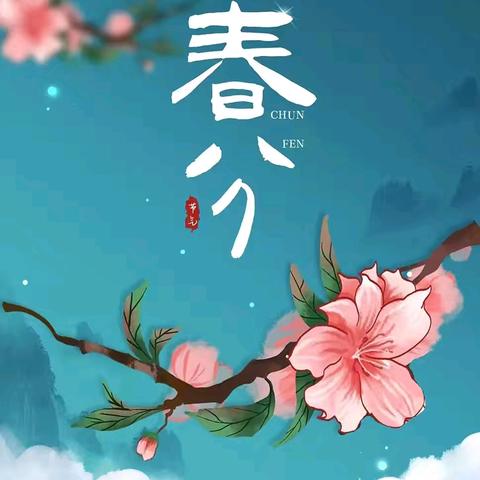 四季幼儿园二十四节气食谱•春分篇