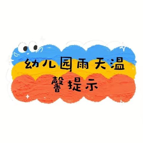 卓坡幼儿园防汛防雷电安全教育宣传告家长书