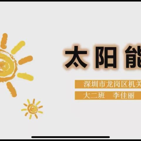 幼儿深度学习案例-大班太阳能