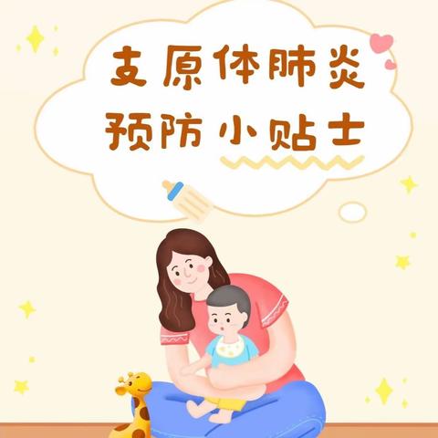 “支原体肺炎”来了莫慌张🦠 🌟卧佛双星幼儿园🌟温馨提示您💕