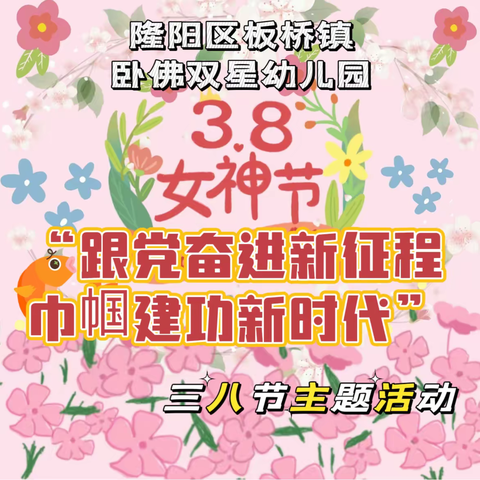 三•八国际劳动妇女节主题活动💃———“跟党奋进新征程·巾帼建功新时代”