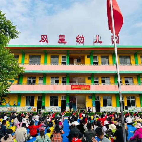 🌟隆阳区板桥镇🌟卧佛双星幼儿园🌈“运动乐翻天  开心过童年”亲子活动🍀