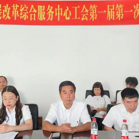 抚顺市发展改革综合服务中心工会第一届第一次全体会议胜利召开