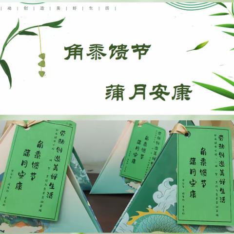 角黍馈节，蒲月安康——回龙镇中心校“烹饪与营养”实践活动—与粽子有约