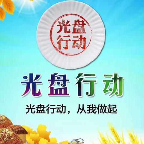 阜蒙县第一中学践行“光盘行动，杜绝浪费”倡议书