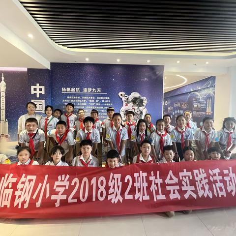 打卡航天科技馆  放飞航天科技梦想 ———临钢小学2018级2班
