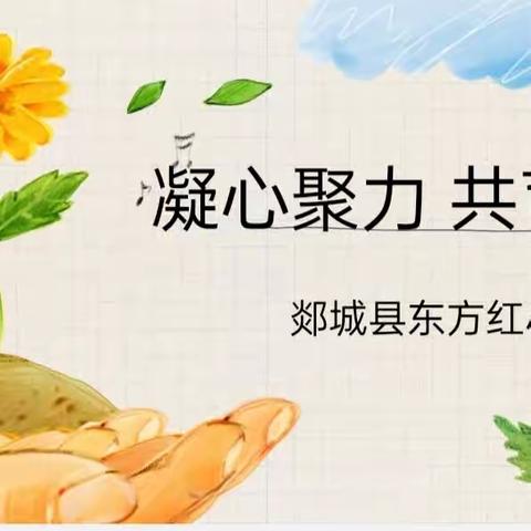 【全环境立德树人】凝心聚力，共育未来——郯城县东方红小学安全主题家长会
