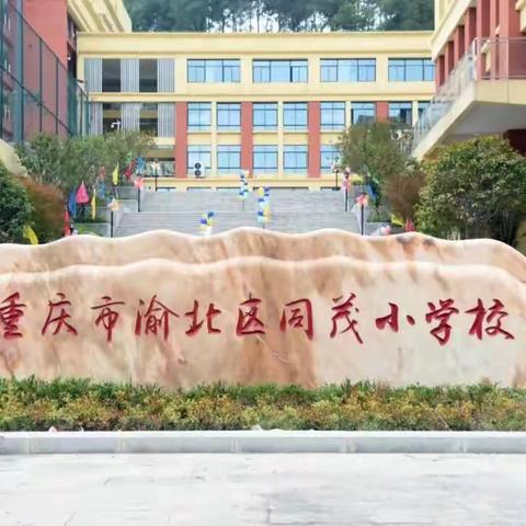 【同茂小学2022级4班】家校同心,携手同行--同茂小学一（4）班家长会