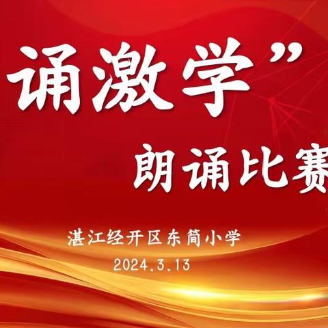 共建书香校园  尽享诵读之乐——湛江经开区东简小学开展朗诵比赛